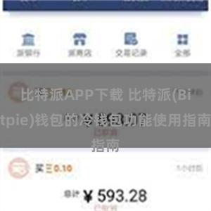 比特派APP下载 比特派(Bitpie)钱包的冷钱包功能使用指南