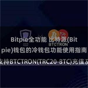 Bitpie全功能 比特派(Bitpie)钱包的冷钱包功能使用指南