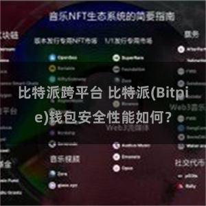 比特派跨平台 比特派(Bitpie)钱包安全性能如何？