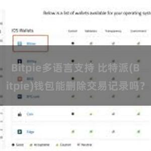 Bitpie多语言支持 比特派(Bitpie)钱包能删除交易记录吗？