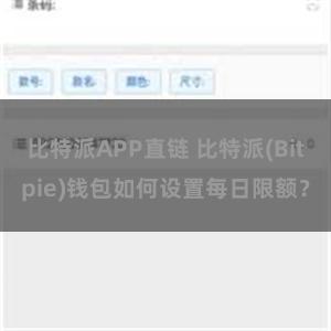 比特派APP直链 比特派(Bitpie)钱包如何设置每日限额？