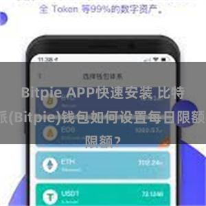 Bitpie APP快速安装 比特派(Bitpie)钱包如何设置每日限额？