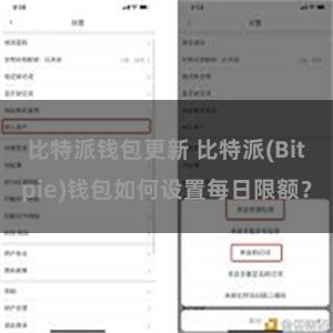 比特派钱包更新 比特派(Bitpie)钱包如何设置每日限额？