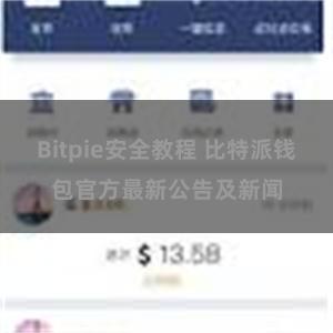 Bitpie安全教程 比特派钱包官方最新公告及新闻