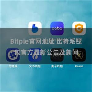 Bitpie官网地址 比特派钱包官方最新公告及新闻