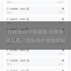 比特派APP轻量版 比特派钱包用户隐私保护措施详解