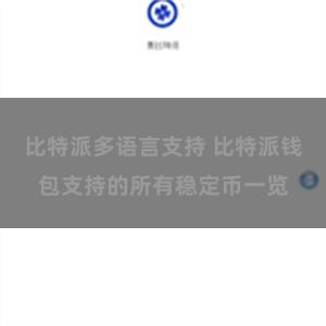 比特派多语言支持 比特派钱包支持的所有稳定币一览