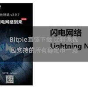 Bitpie直链下载 比特派钱包支持的所有稳定币一览