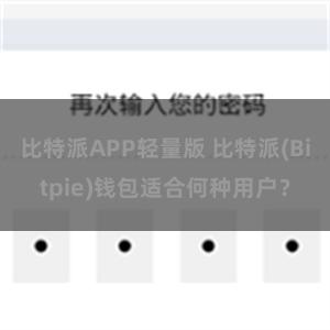 比特派APP轻量版 比特派(Bitpie)钱包适合何种用户？