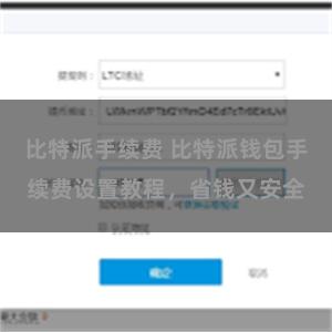 比特派手续费 比特派钱包手续费设置教程，省钱又安全