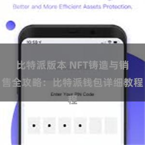 比特派版本 NFT铸造与销售全攻略：比特派钱包详细教程