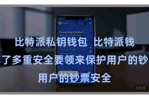 比特派私钥钱包  比特派钱包遴荐了多重安全要领来保护用户的钞票安全