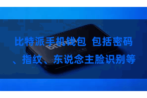 比特派手机钱包  包括密码、指纹、东说念主脸识别等