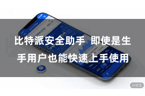 比特派安全助手  即使是生手用户也能快速上手使用