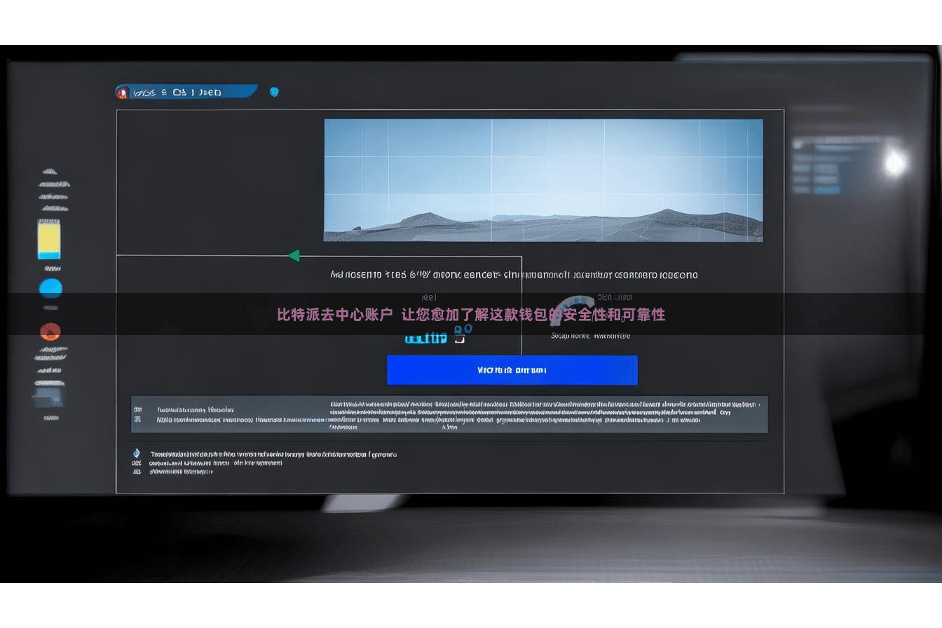 比特派去中心账户  让您愈加了解这款钱包的安全性和可靠性