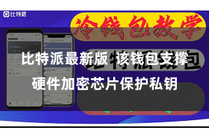 比特派最新版  该钱包支撑硬件加密芯片保护私钥