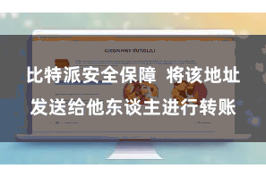 比特派安全保障  将该地址发送给他东谈主进行转账