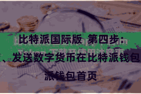 比特派国际版  第四步：剿袭、发送数字货币在比特派钱包首页