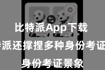 比特派App下载  比特派还撑捏多种身份考证景象