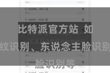 比特派官方站  如指纹识别、东说念主脸识别等