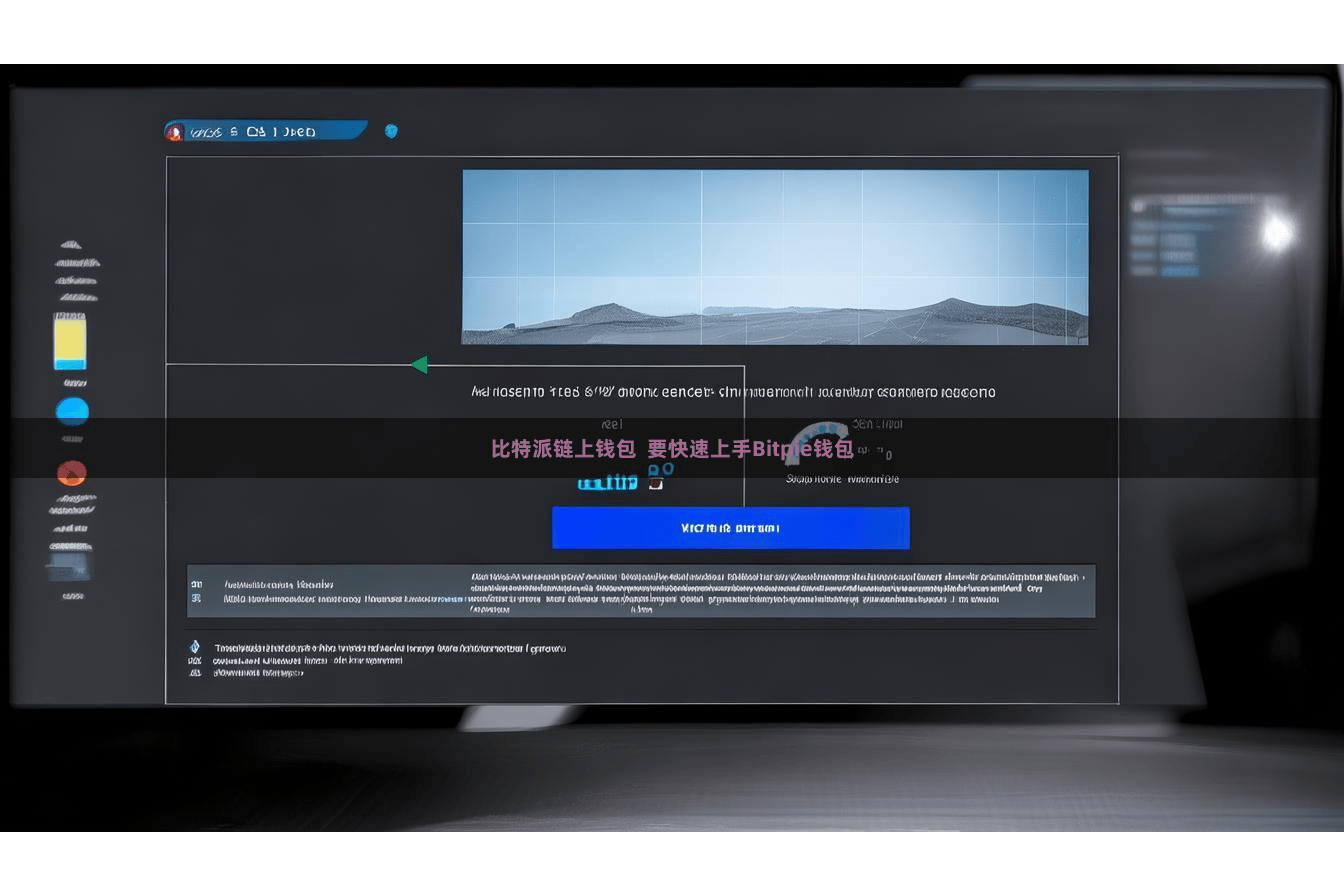 比特派链上钱包  要快速上手Bitpie钱包