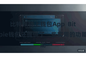比特派链上钱包App  Bitpie钱包还提供了一些实用的功能