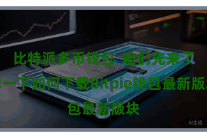 比特派多币钱包  咱们先来了解一下如何下载Bitpie钱包最新版块