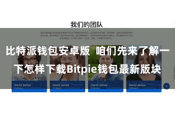 比特派钱包安卓版  咱们先来了解一下怎样下载Bitpie钱包最新版块