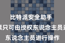比特派安全助手  确保钞票只可由授权东说念主员进行操作