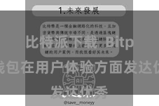 比特派下载  Bitpie钱包在用户体验方面发达优秀