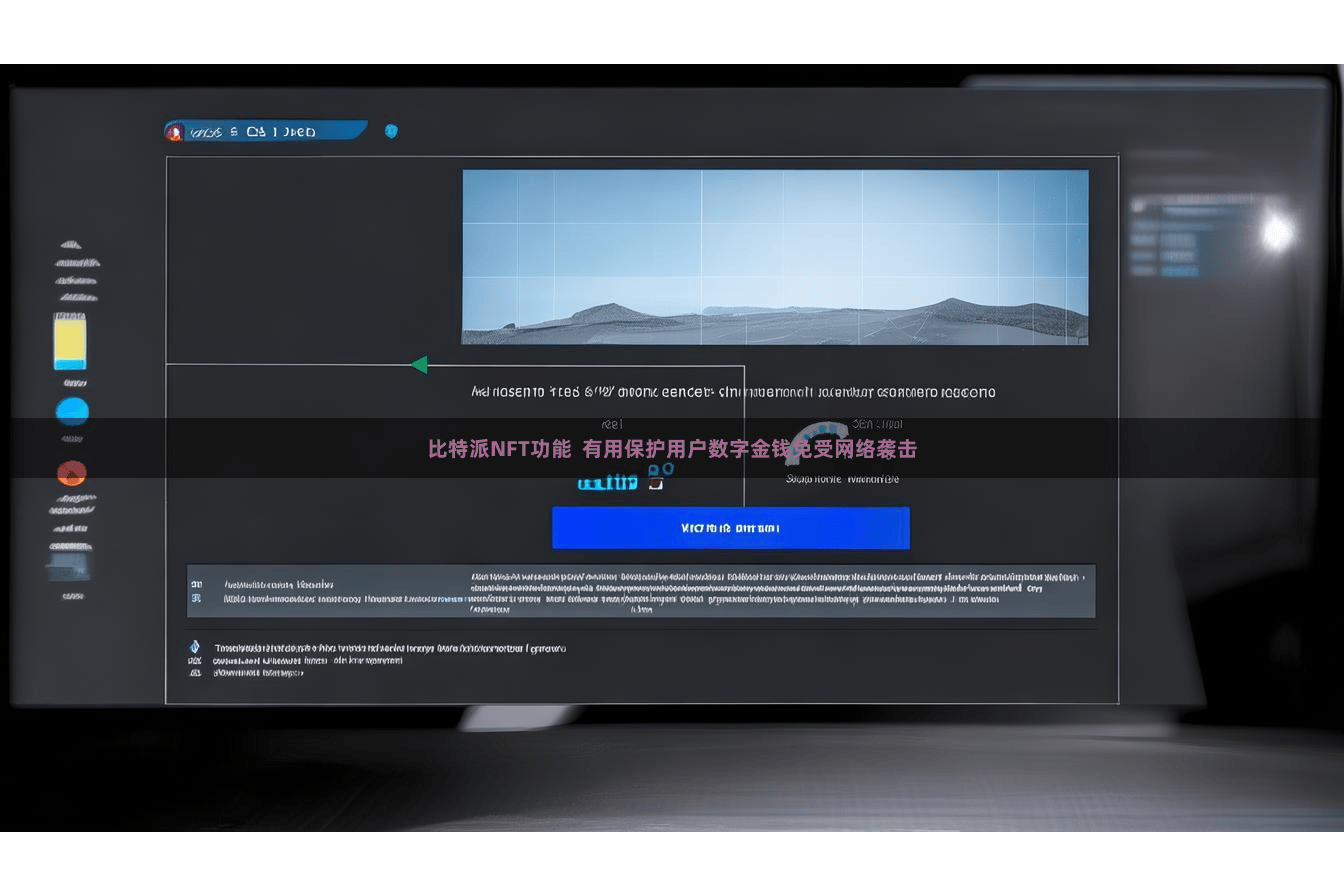 比特派NFT功能  有用保护用户数字金钱免受网络袭击