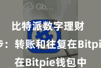 比特派数字理财  第四步：转账和往复在Bitpie钱包中