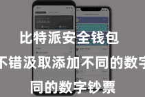 比特派安全钱包  用户不错汲取添加不同的数字钞票