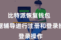 比特派恢复钱包  证据辅导进行注册和登录操作