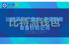 比特派资产备份  并凭据教唆备份助记词