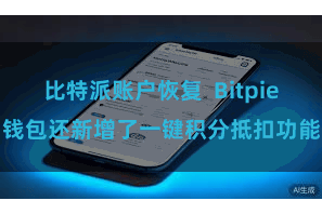 比特派账户恢复  Bitpie钱包还新增了一键积分抵扣功能