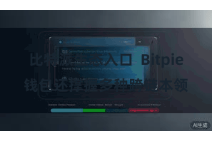 比特派生态入口  Bitpie钱包还撑握多种跨链本领