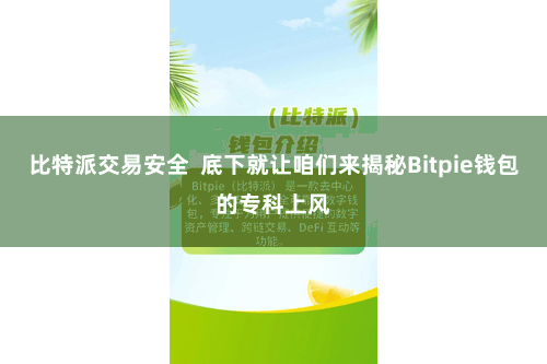 比特派交易安全  底下就让咱们来揭秘Bitpie钱包的专科上风