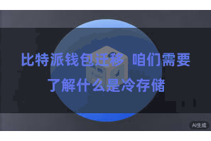 比特派钱包迁移  咱们需要了解什么是冷存储