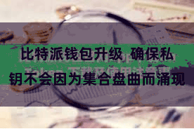 比特派钱包升级  确保私钥不会因为集合盘曲而涌现