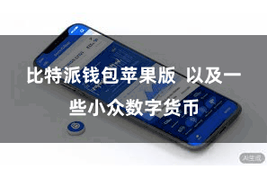 比特派钱包苹果版  以及一些小众数字货币