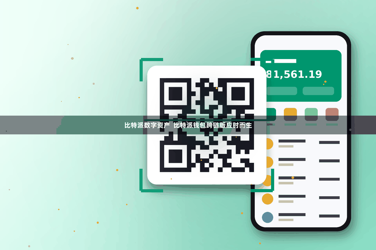 比特派数字资产  比特派钱包跨链版应时而生