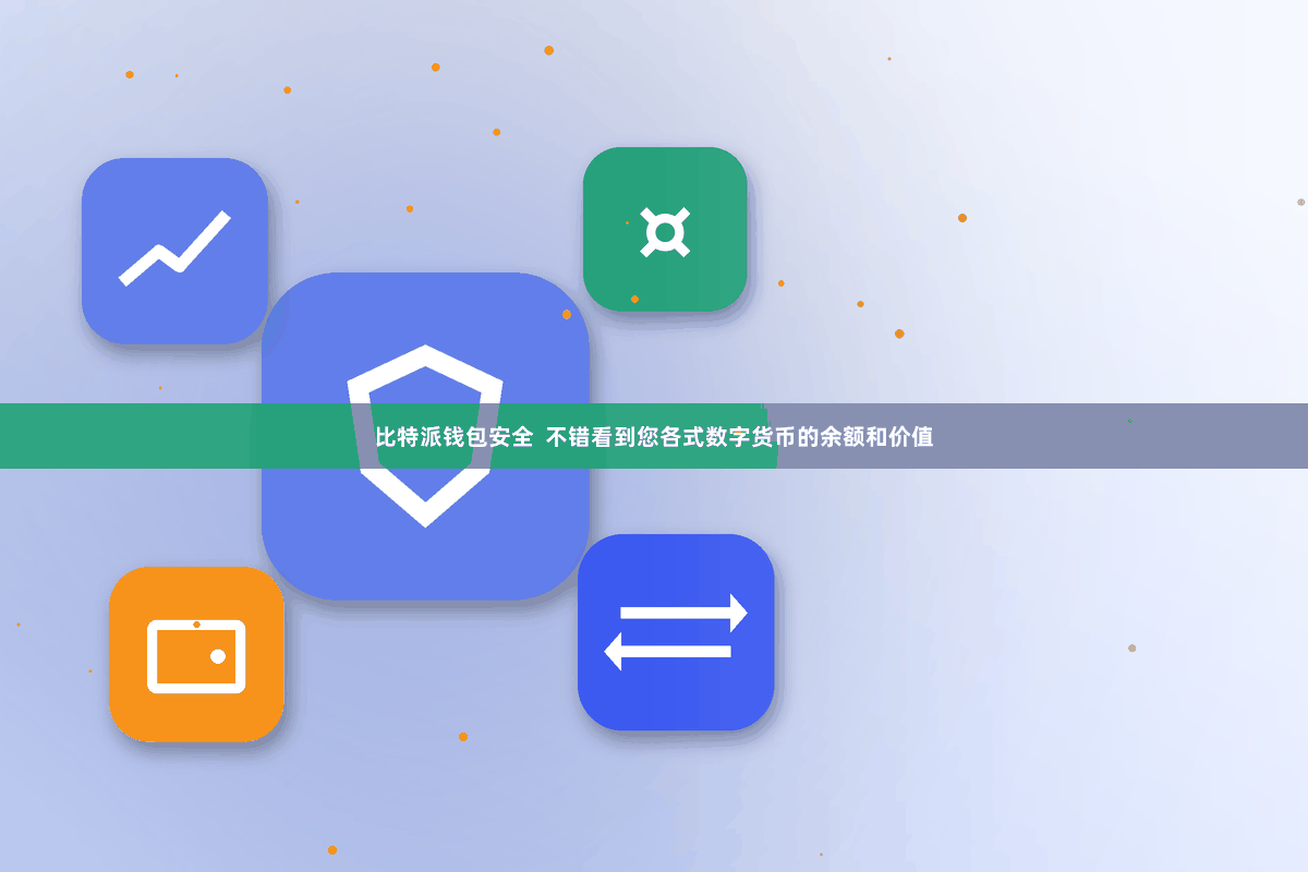 比特派钱包安全  不错看到您各式数字货币的余额和价值