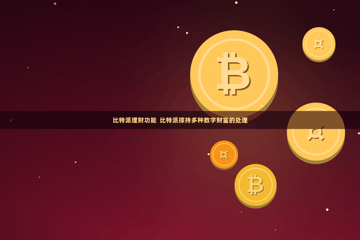 比特派理财功能  比特派撑持多种数字财富的处理