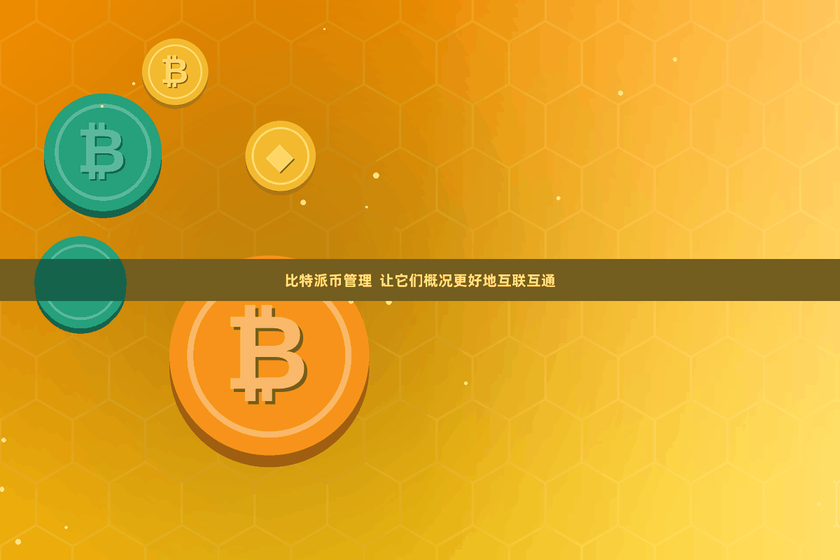 比特派币管理  让它们概况更好地互联互通