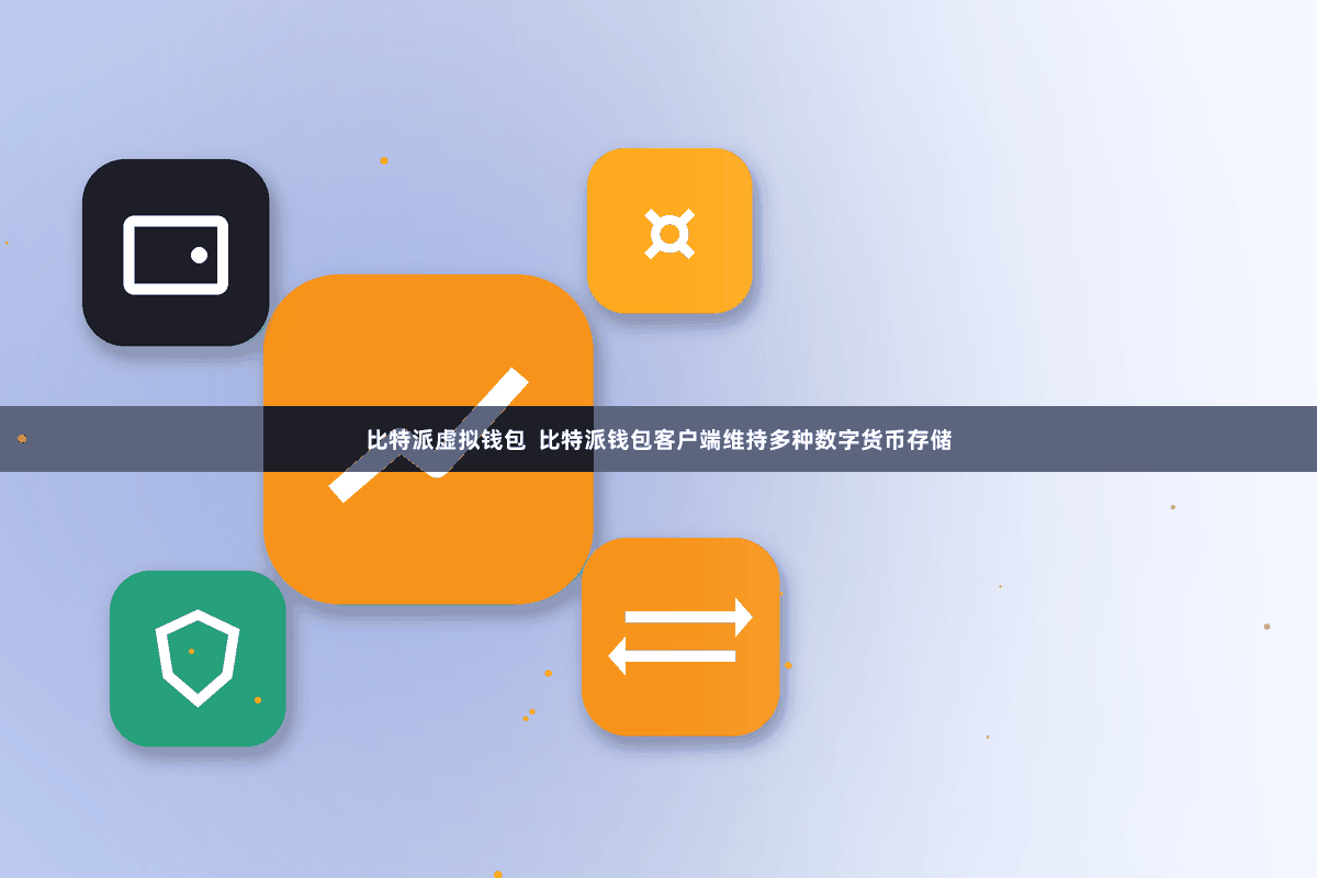 比特派虚拟钱包  比特派钱包客户端维持多种数字货币存储