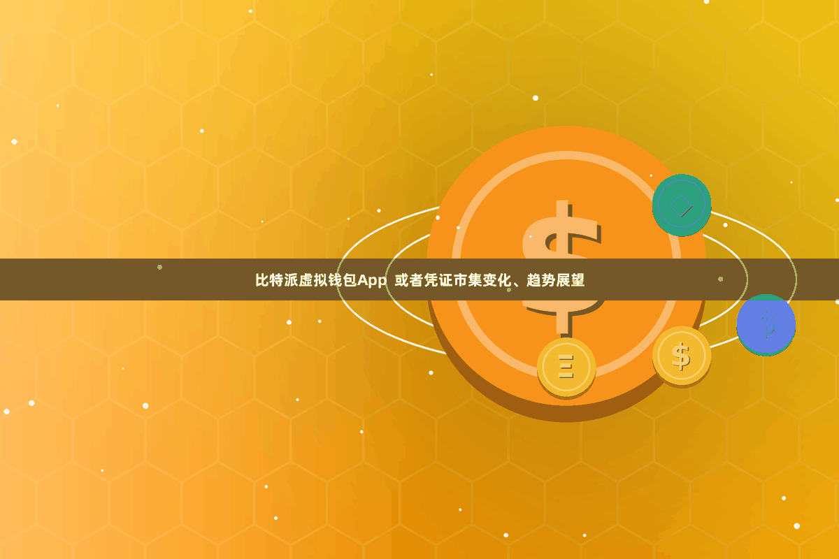 比特派虚拟钱包App  或者凭证市集变化、趋势展望