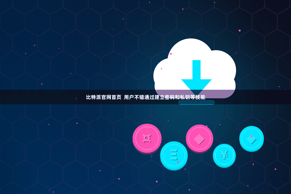 比特派官网首页  用户不错通过建立密码和私钥等技能