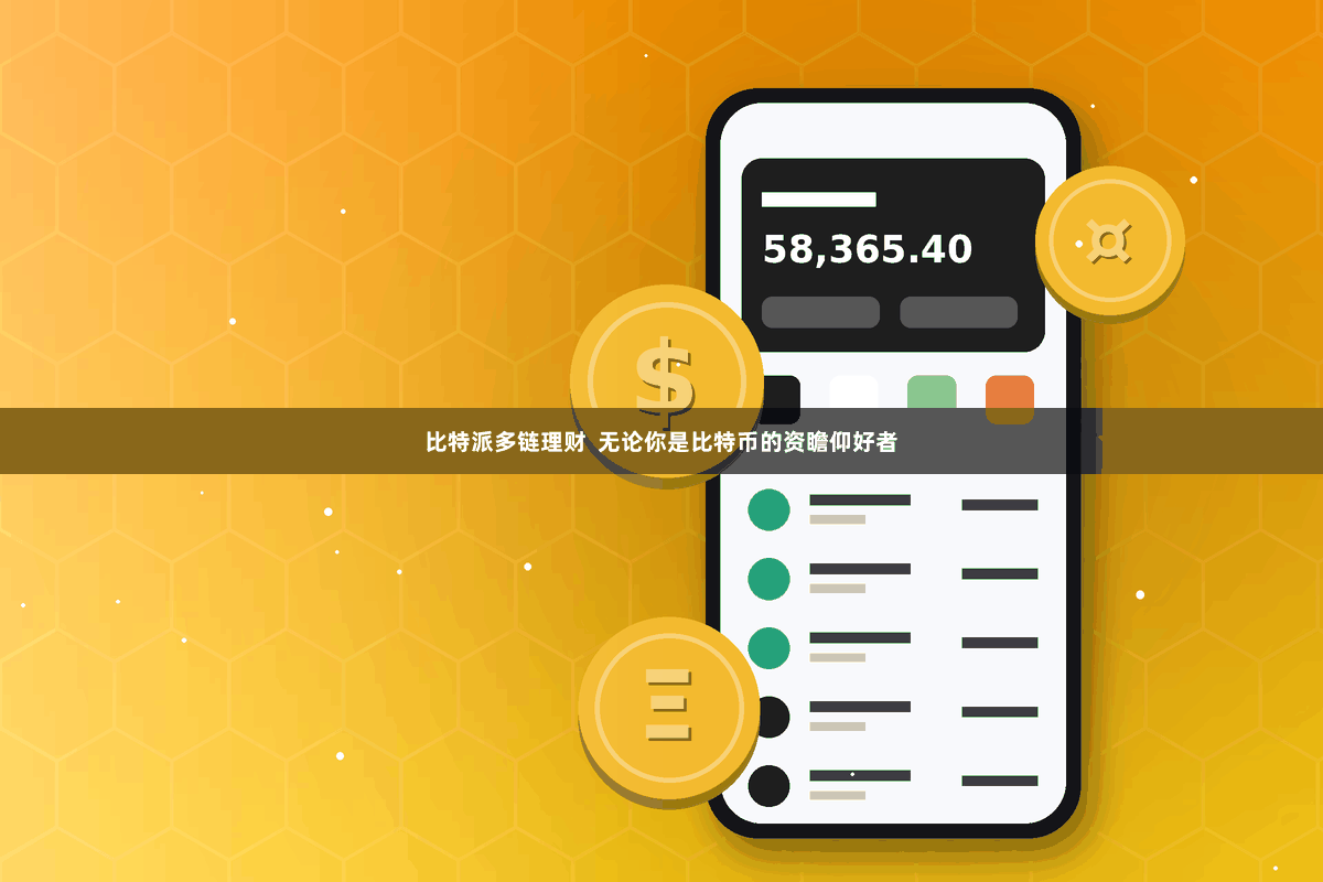 比特派多链理财  无论你是比特币的资瞻仰好者