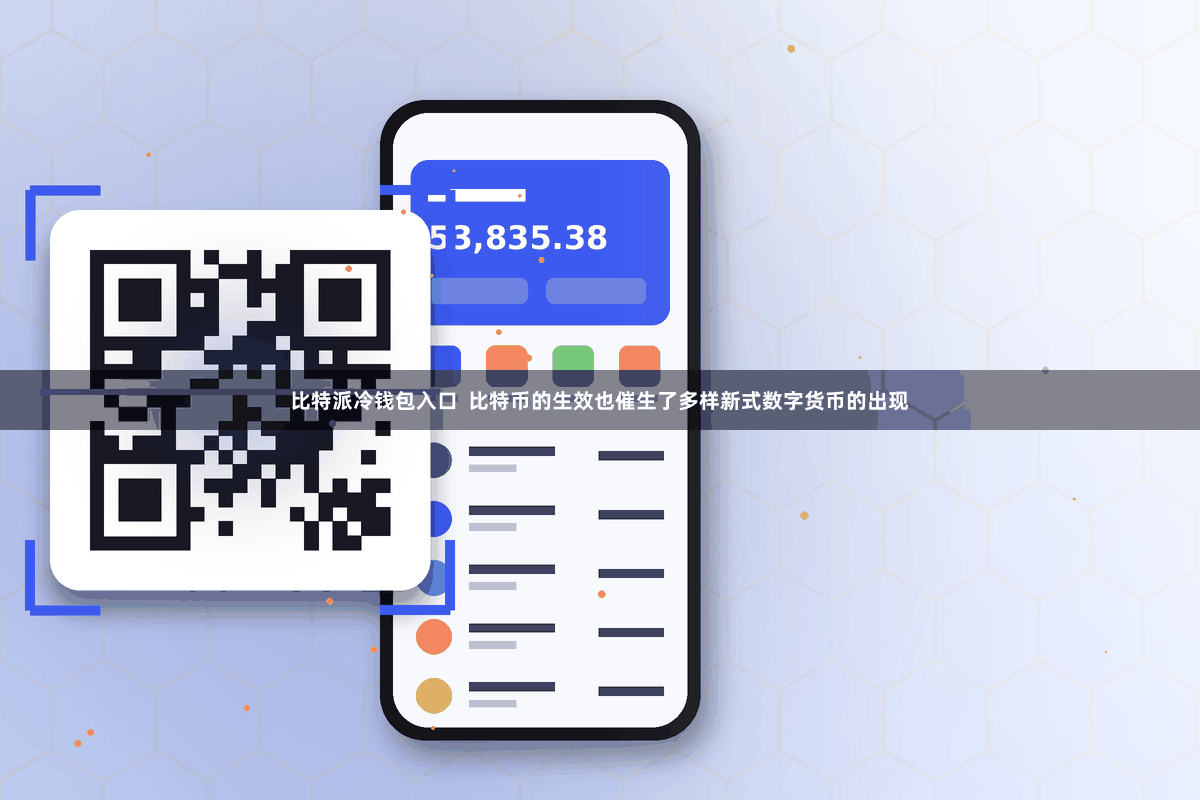 比特派冷钱包入口  比特币的生效也催生了多样新式数字货币的出现